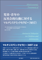 児童・青年の反社会的行動に対するマルチシステミックセラピー（MST）
