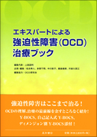 エキスパートによる強迫性障害（OCD）治療ブック