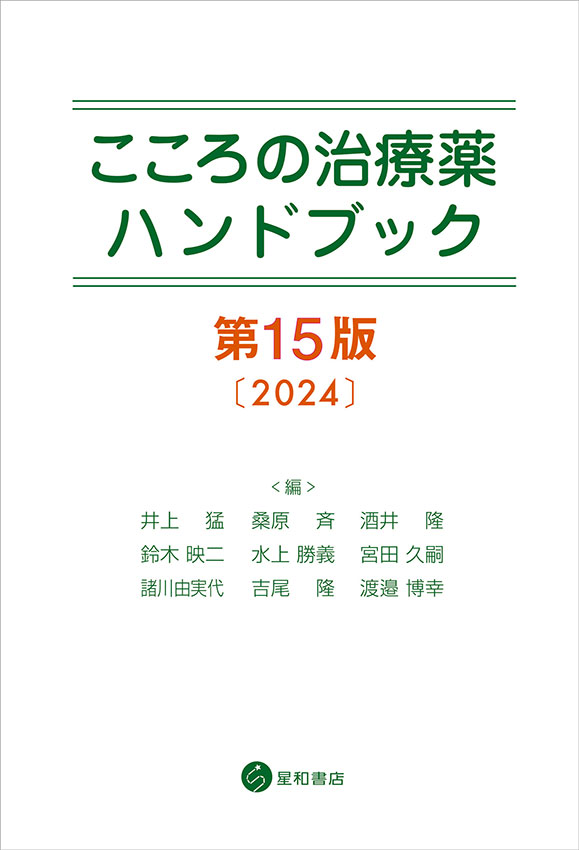 こころの治療薬ハンドブック　第15版《電子書籍版》