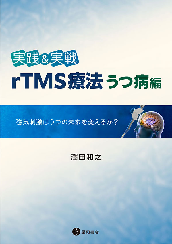 実践＆実戦　rTMS療法うつ病編
《電子書籍版》