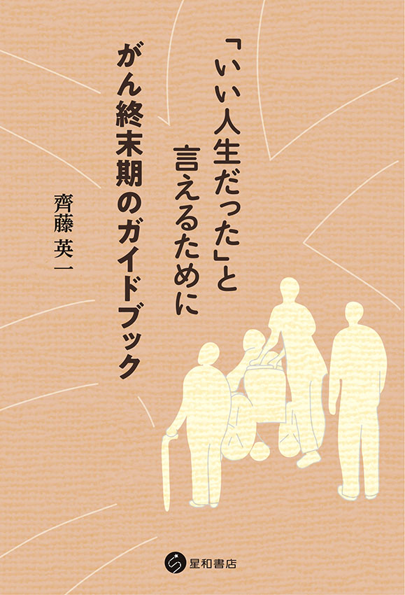 「いい人生だった」と言えるために　《電子書籍版》