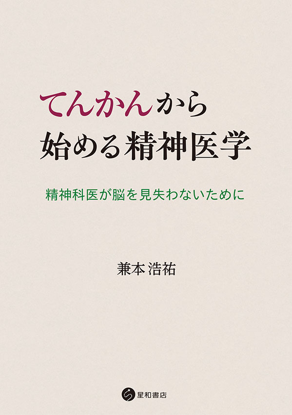 てんかんから始める精神医学
《電子書籍版》