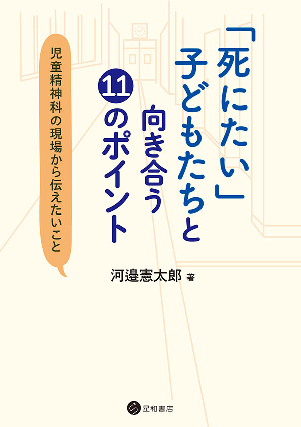 「死にたい」子どもたちと向き合う11のポイント《電子書籍版》