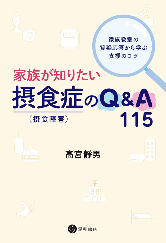 家族が知りたい摂食症（摂食障害）のQ&A 115《電子書籍版》