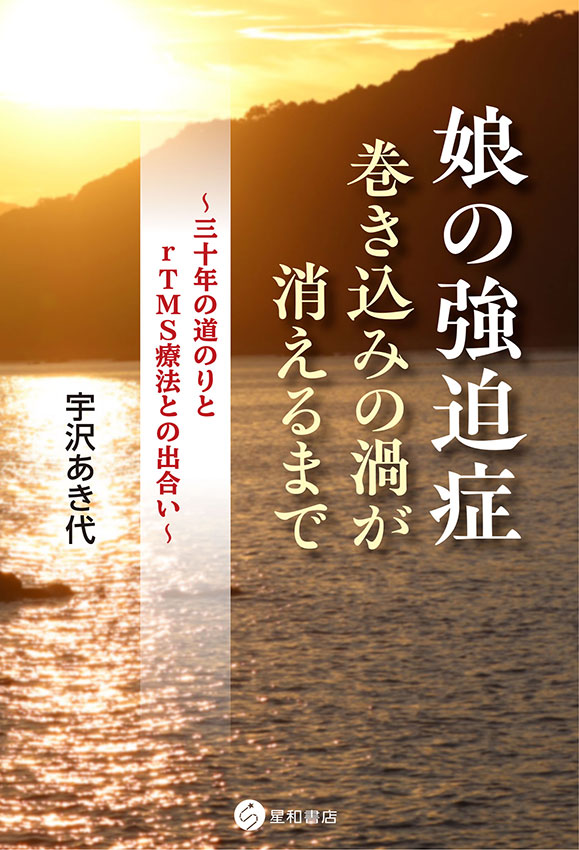 娘の強迫症：巻き込みの渦が消えるまで《電子書籍版》