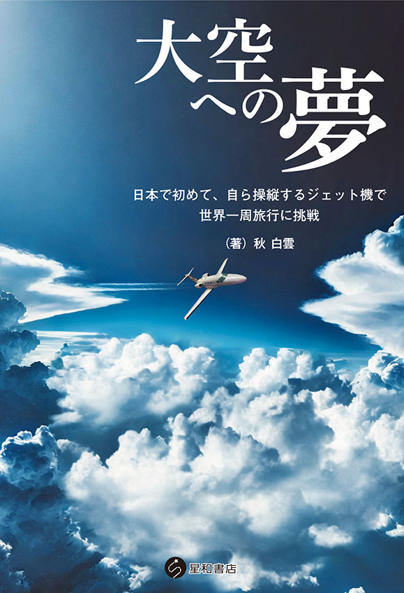 大空への夢《電子書籍版》