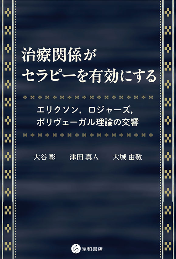 治療関係がセラピーを有効にする《電子書籍版》