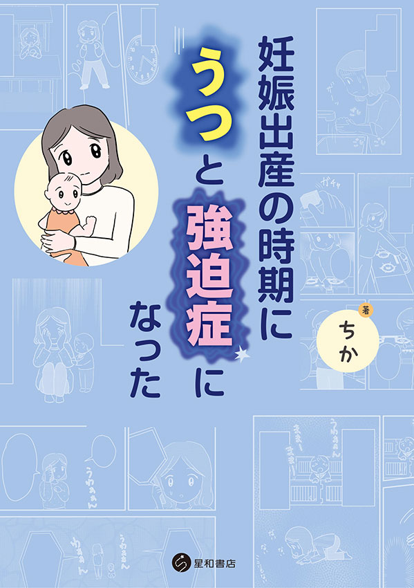 妊娠出産の時期にうつと強迫症になった《電子書籍版》