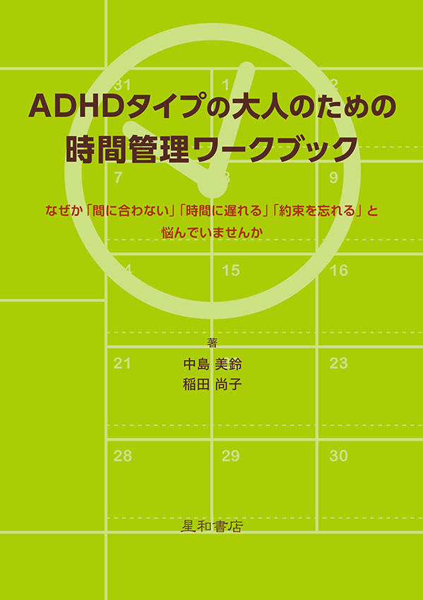 ADHDタイプの大人のための時間管理ワークブック《電子書籍版》